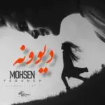 دانلود آهنگ دیوونه ” ریمیکس دیونه هوش مصنوعی” از شادمهر عقیلی و محسن یگانه